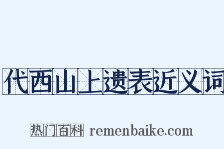 代西山上遗表近义词是什么意思的图片